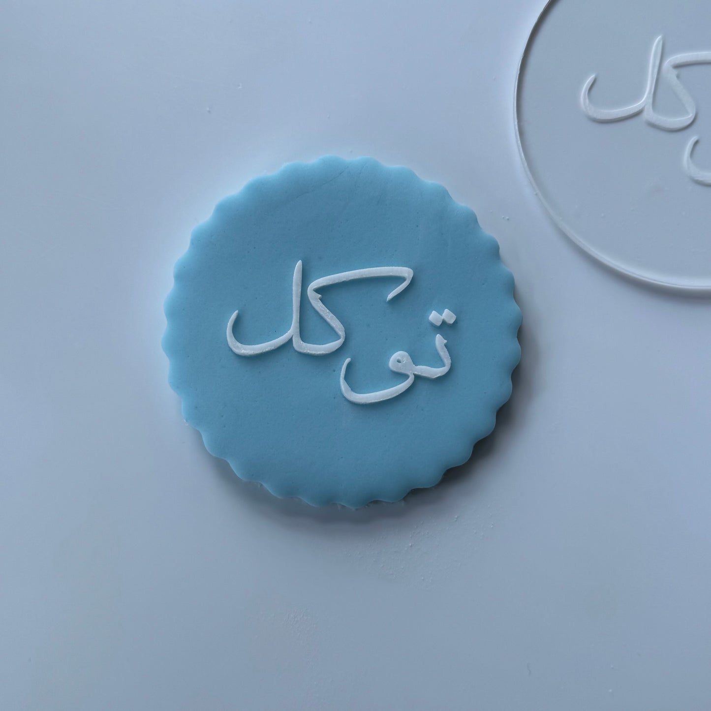 Tawakkul - Trusting in God's plan - Ramadan / Eid deboss