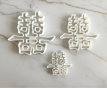 Chinese happiness symbol Cookie Cutter (2)