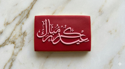 Ramadan / Eid - (4) - debossing acrylic stamp