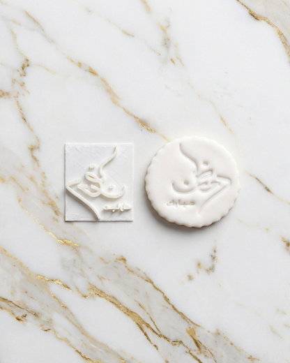 Ramadan Mubarak in Arabic Muslim Islamic Embossing for cupcake - stamps